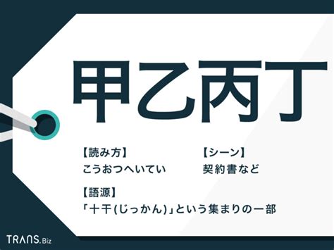 甲丙|甲乙丙丁とは？言葉の意味や由来、使い方のほか契約書以外でも。